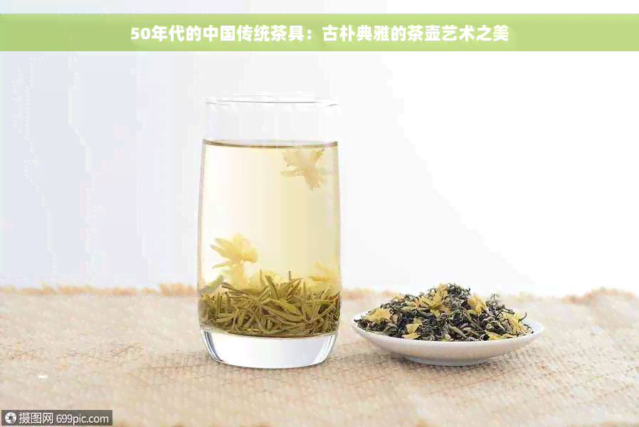 50年代的中国传统茶具：古朴典雅的茶壶艺术之美