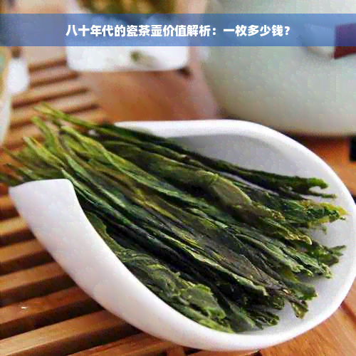 八十年代的瓷茶壶价值解析：一枚多少钱？