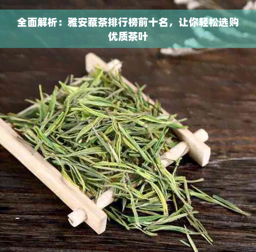 全面解析：雅安藏茶排行榜前十名，让你轻松选购优质茶叶