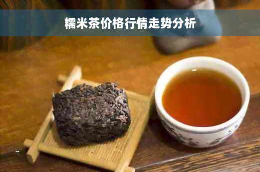 糯米茶价格行情走势分析