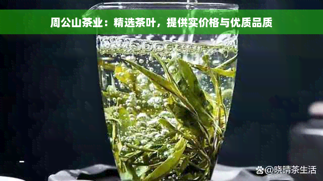 周公山茶业：精选茶叶，提供实价格与优质品质