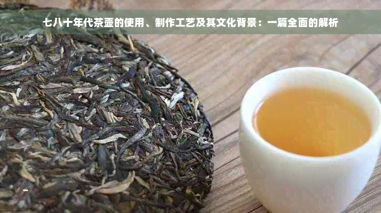 七八十年代茶壶的使用、制作工艺及其文化背景：一篇全面的解析