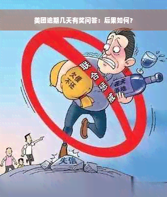 美团逾期几天有奖问答：后果如何？