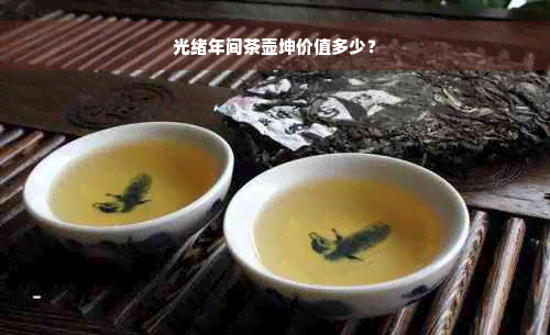 光绪年间茶壶坤价值多少？