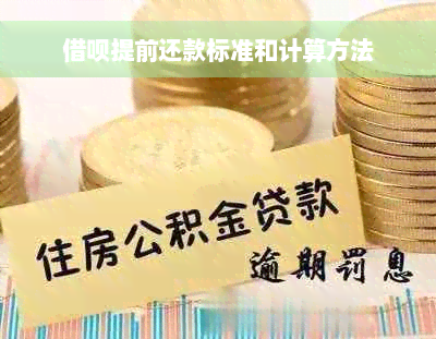 借呗提前还款标准和计算方法