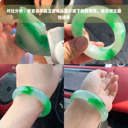 对比分析：骨瓷与羊脂玉瓷在高温环境下的耐用性，助您做出更佳选择