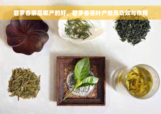 碧罗春茶是哪产的好，碧罗春茶叶产地及功效与作用