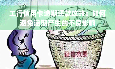 工行信用卡逾期还款攻略：如何避免逾期产生的不良影响