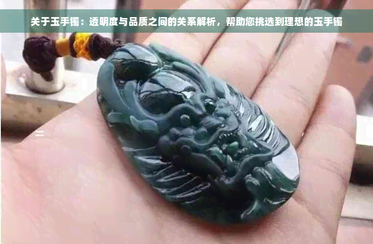 关于玉手镯：透明度与品质之间的关系解析，帮助您挑选到理想的玉手镯