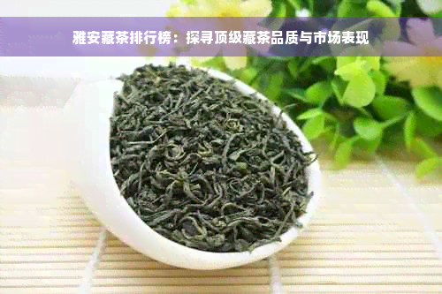 雅安藏茶排行榜：探寻顶级藏茶品质与市场表现