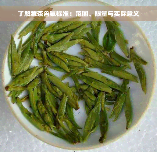 了解藏茶含氟标准：范围、限量与实际意义