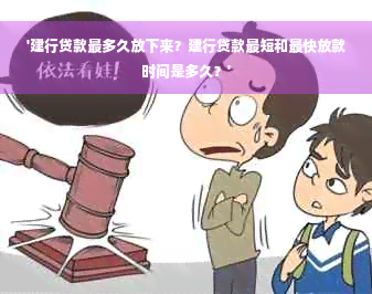 '建行贷款最多久放下来？建行贷款最短和最快放款时间是多久？'