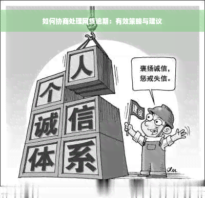 如何协商处理网贷逾期：有效策略与建议