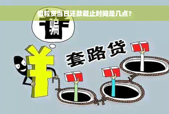 微粒贷当日还款截止时间是几点？