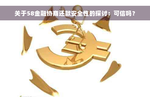 关于58金融协商还款安全性的探讨：可信吗？