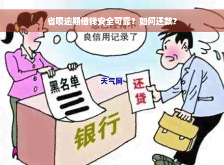 省呗逾期借钱安全可靠？如何还款？