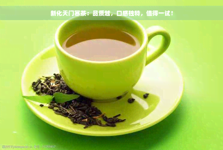 新化天门寒茶：品质越，口感独特，值得一试！