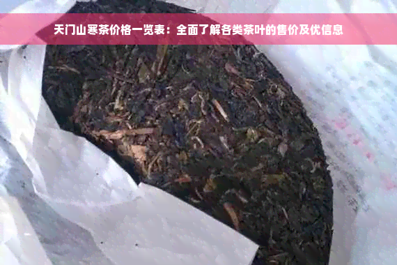 天门山寒茶价格一览表：全面了解各类茶叶的售价及优信息