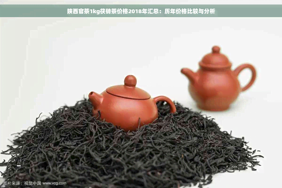 陕西官茶1kg茯砖茶价格2018年汇总：历年价格比较与分析