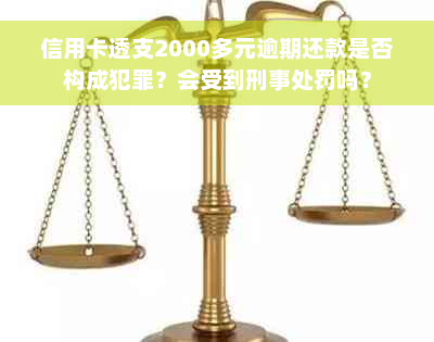 信用卡透支2000多元逾期还款是否构成犯罪？会受到刑事处罚吗？