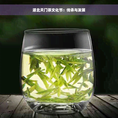 湖北天门茶文化节：传承与发展