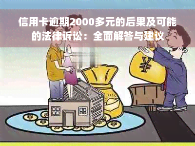 信用卡逾期2000多元的后果及可能的法律诉讼：全面解答与建议