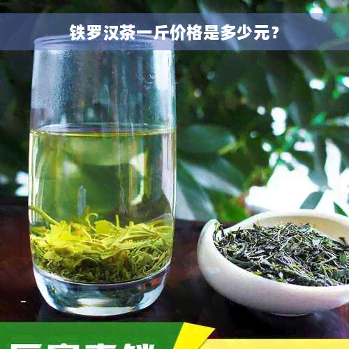 铁罗汉茶一斤价格是多少元？