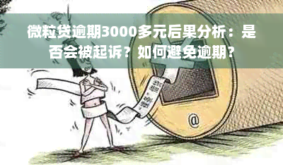 微粒贷逾期3000多元后果分析：是否会被起诉？如何避免逾期？