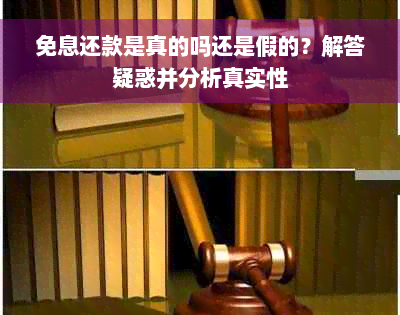 免息还款是真的吗还是假的？解答疑惑并分析真实性