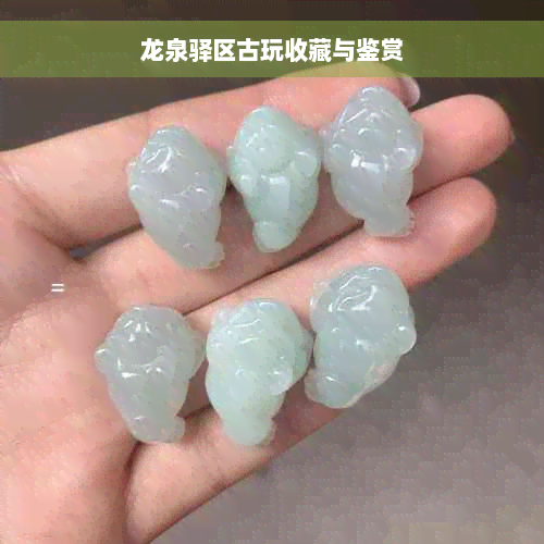 龙泉驿区古玩收藏与鉴赏