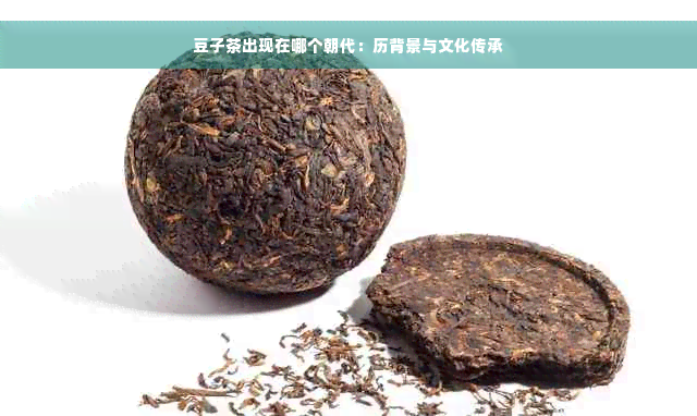 豆子茶出现在哪个朝代：历背景与文化传承