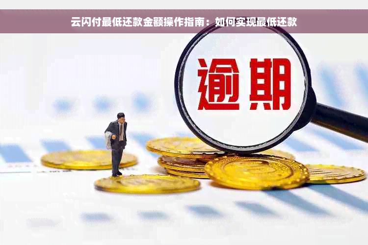 云闪付更低还款金额操作指南：如何实现更低还款