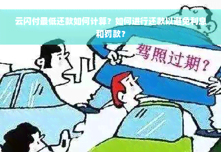 云闪付更低还款如何计算？如何进行还款以避免利息和罚款？