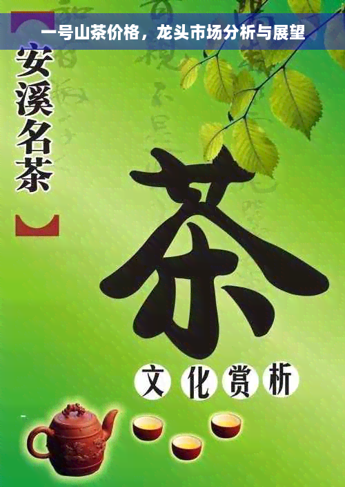 一号山茶价格，龙头市场分析与展望