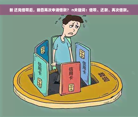 新 还完借呗后，能否再次申请借款？ n关键词：借呗、还款、再次借款。