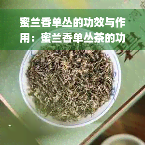 蜜兰香单丛的功效与作用：蜜兰香单丛茶的功效，特点及所属茶叶种类