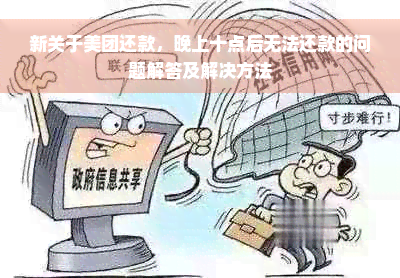 新关于美团还款，晚上十点后无法还款的问题解答及解决方法