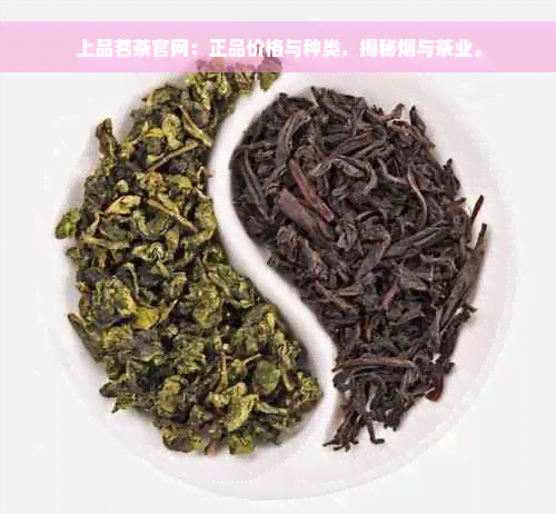 上品茗茶官网：正品价格与种类，揭秘烟与茶业。