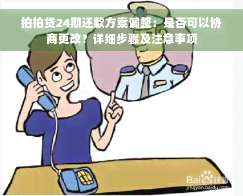 拍拍贷24期还款方案调整：是否可以协商更改？详细步骤及注意事项