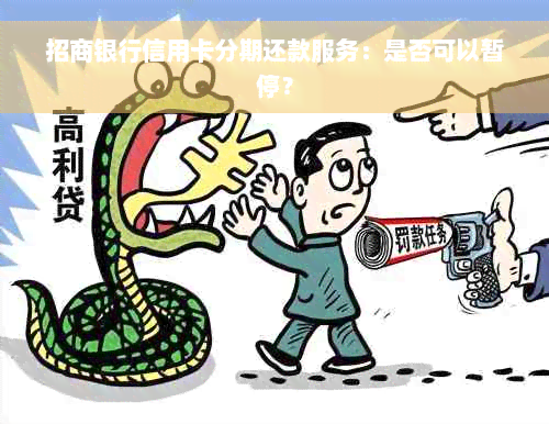 招商银行信用卡分期还款服务：是否可以暂停？