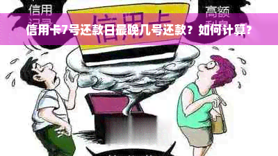 信用卡7号还款日最晚几号还款？如何计算？