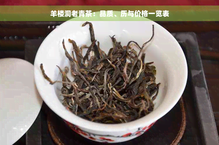 羊楼洞老青茶：品质、历与价格一览表