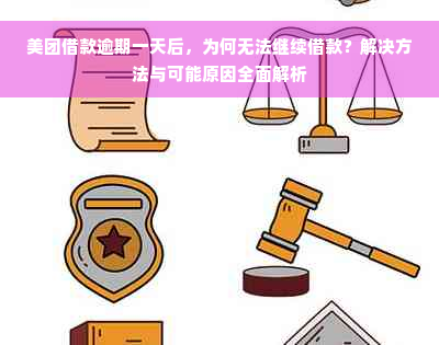 美团借款逾期一天后，为何无法继续借款？解决方法与可能原因全面解析