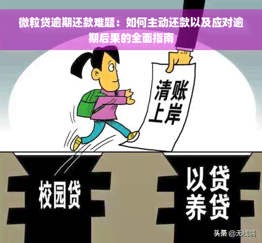 微粒贷逾期还款难题：如何主动还款以及应对逾期后果的全面指南