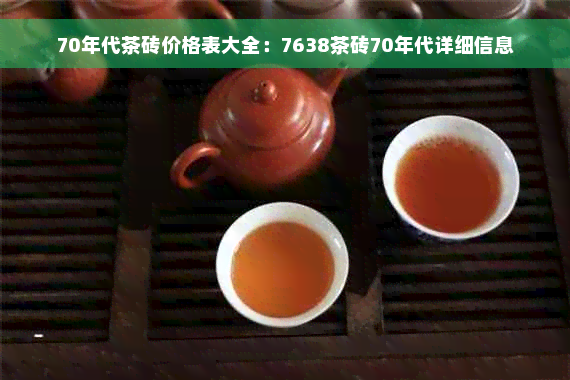 70年代茶砖价格表大全：7638茶砖70年代详细信息