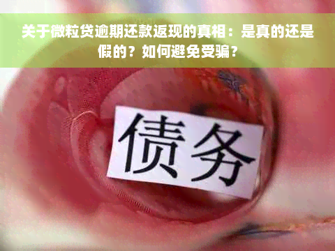 关于微粒贷逾期还款返现的真相：是真的还是假的？如何避免受骗？