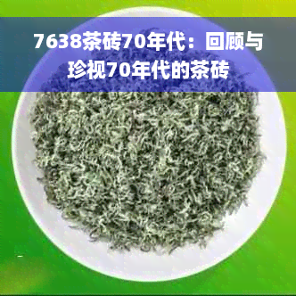 7638茶砖70年代：回顾与珍视70年代的茶砖