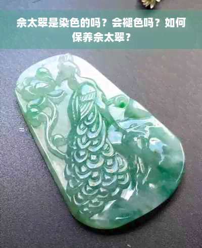 佘太翠是染色的吗？会褪色吗？如何保养佘太翠？