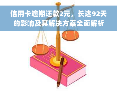 信用卡逾期还款2元，长达92天的影响及其解决方案全面解析