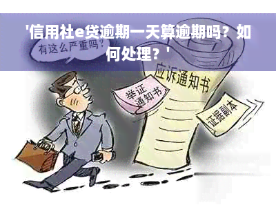 '信用社e贷逾期一天算逾期吗？如何处理？'